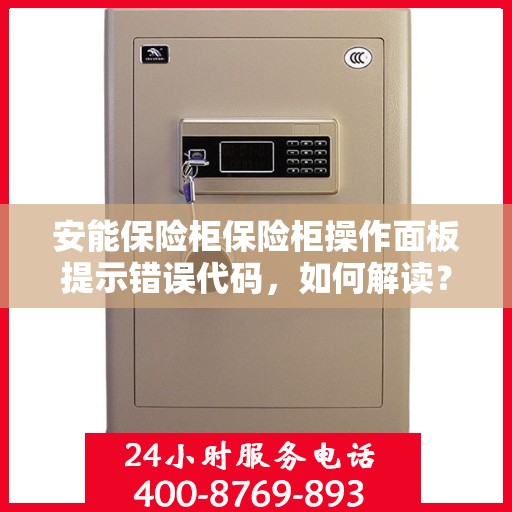 安能保险柜保险柜操作面板提示错误代码，如何解读？，安能保险柜操作面板错误代码解读指南，快速解决提示错误问题！