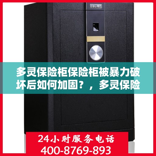 多灵保险柜保险柜被暴力破坏后如何加固？，多灵保险柜暴力破坏后的加固策略与措施
