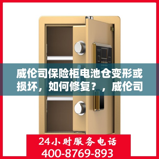 威伦司保险柜电池仓变形或损坏，如何修复？，威伦司保险柜电池仓修复指南，应对变形或损坏的解决方法