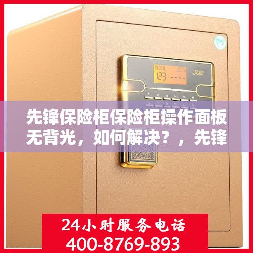 先锋保险柜保险柜操作面板无背光，如何解决？，先锋保险柜操作面板无背光，解决指南与技巧