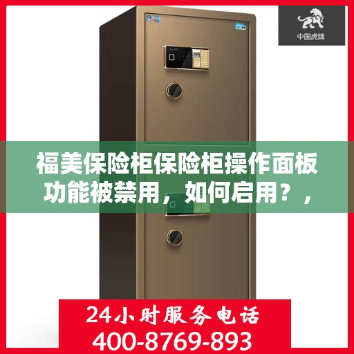 福美保险柜保险柜操作面板功能被禁用，如何启用？，福美保险柜操作面板功能启用指南，解决面板功能被禁用问题