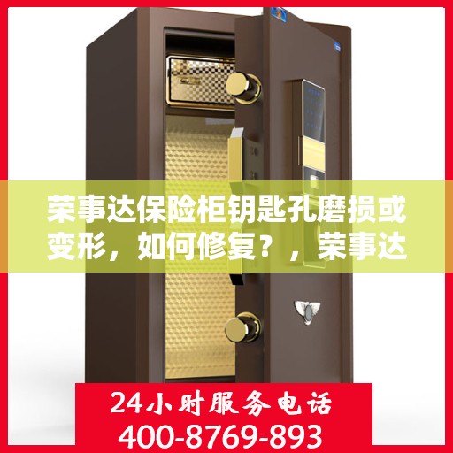 荣事达保险柜钥匙孔磨损或变形，如何修复？，荣事达保险柜钥匙孔修复指南，解决磨损与变形问题