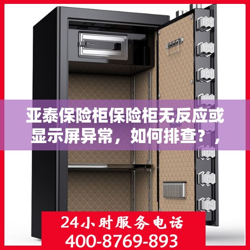 亚泰保险柜保险柜无反应或显示屏异常，如何排查？，亚泰保险柜故障排除，无反应及显示屏异常排查指南
