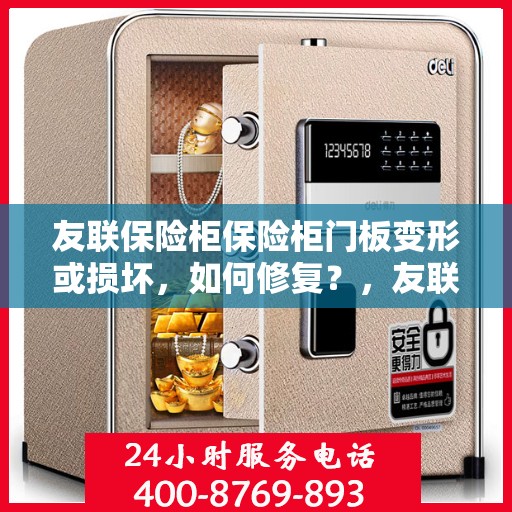 友联保险柜保险柜门板变形或损坏，如何修复？，友联保险柜门板修复指南，变形或损坏怎么办？