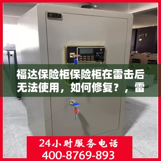 福达保险柜保险柜在雷击后无法使用，如何修复？，雷击后福达保险柜故障解析与修复指南