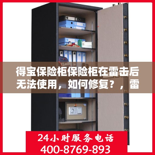 得宝保险柜保险柜在雷击后无法使用，如何修复？，雷击后得宝保险柜故障解析，修复方法与步骤