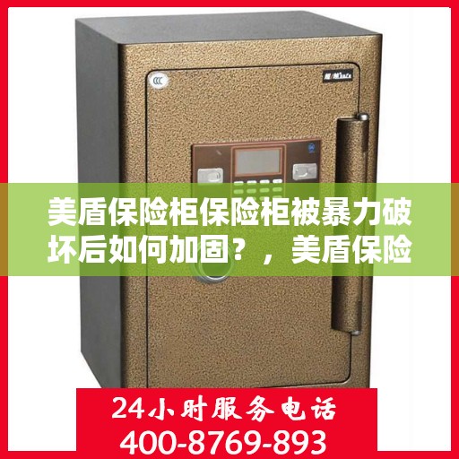 美盾保险柜保险柜被暴力破坏后如何加固？，美盾保险柜暴力破坏后的加固策略与措施