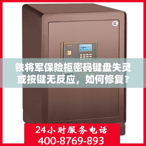 铁将军保险柜密码键盘失灵或按键无反应，如何修复？，铁将军保险柜密码键盘失灵解决方法与修复指南