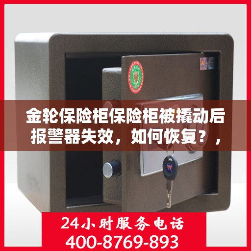 金轮保险柜保险柜被撬动后报警器失效，如何恢复？，金轮保险柜报警器失效解决方案，恢复报警功能全面指南