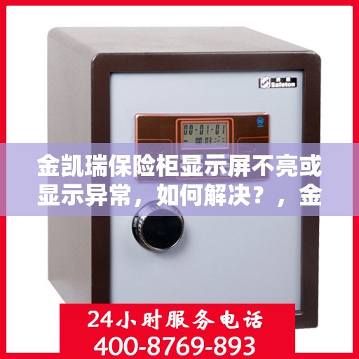 金凯瑞保险柜显示屏不亮或显示异常，如何解决？，金凯瑞保险柜显示屏故障解析，不亮或显示异常怎么办？