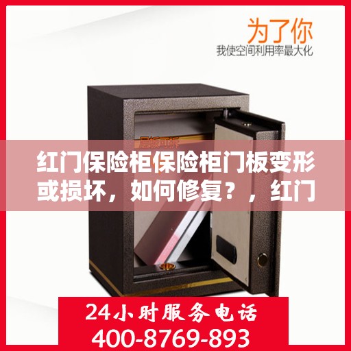 红门保险柜保险柜门板变形或损坏，如何修复？，红门保险柜门板修复指南，变形或损坏怎么办？