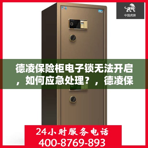 德凌保险柜电子锁无法开启，如何应急处理？，德凌保险柜电子锁故障应急处理指南