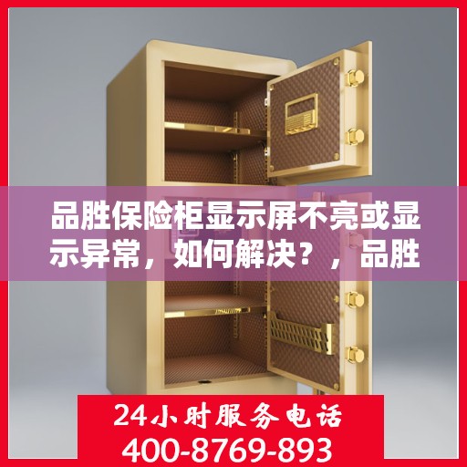 品胜保险柜显示屏不亮或显示异常，如何解决？，品胜保险柜显示屏故障解析，不亮或显示异常的解决方法